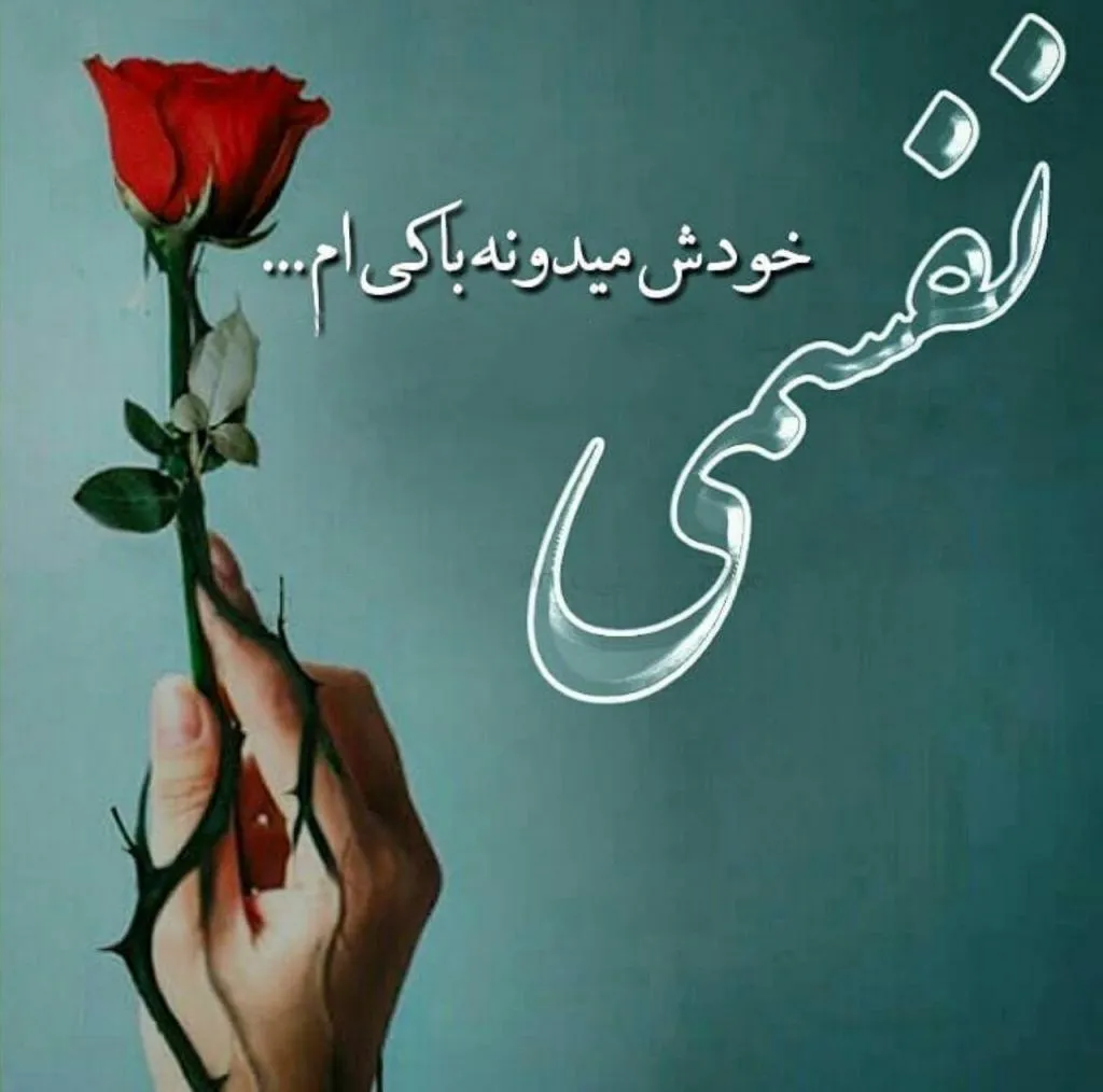 شعر و متن دلبرانه خفن