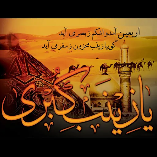 شعر و متن مصائب حضرت زینب (اشعار سوزناک درباره حضرت زینب در کربلا) 4 چندین شعر درباره حوادث عاشورا و مصائب حضرت زینب
