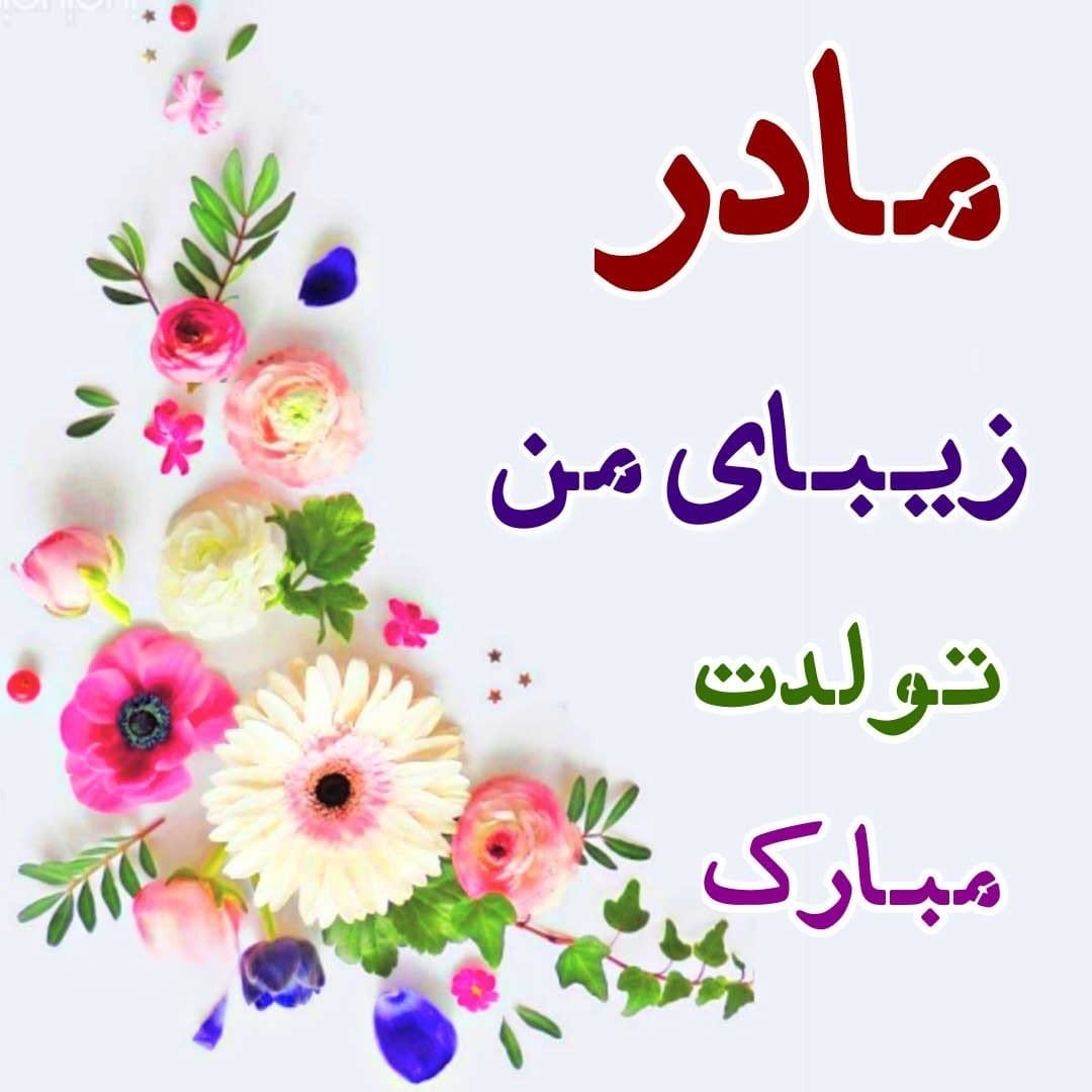 متن پیام تبریک تولد مادر مردادماهی