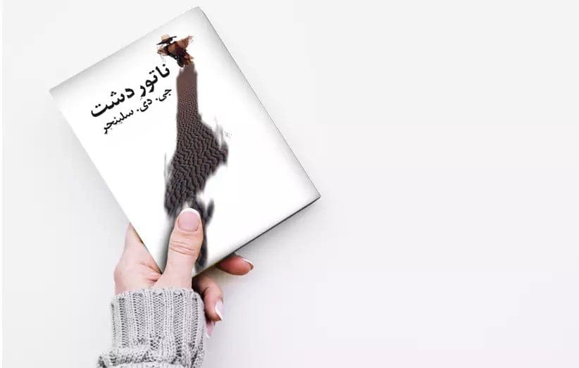 جملات درخشان از شاهکار سلینجر