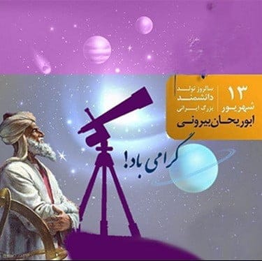 پیام تبریک روز بزرگداشت ابوریحان بیرونی و روز مهندس