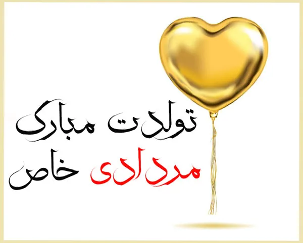 متن پیام تبریک تولد مادر مردادماهی