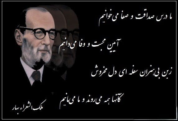 تک بیتی های ملکالشعرا بهار با بیش از 50 شعر عاشقانه پر احساس 6 تک بیتی و دو بیتی های جذاب ملک الشعرا بهار