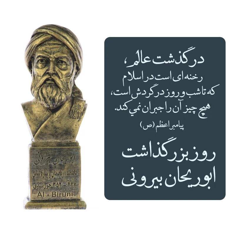 پیام تبریک روز بزرگداشت ابوریحان بیرونی و روز مهندس