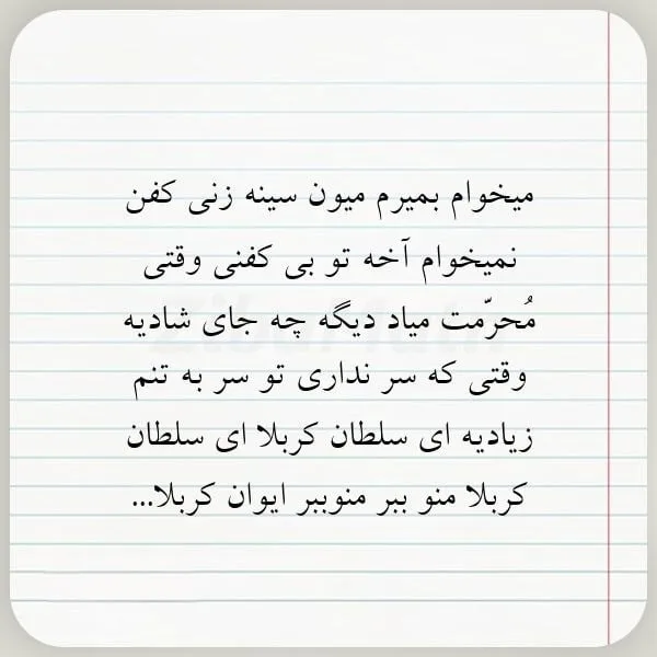 متن نوحه سینه زنی (اشعار زیبا برای اجرای مراسم عزاداری) 3 اشعار زیبا برای مداحان عزیز