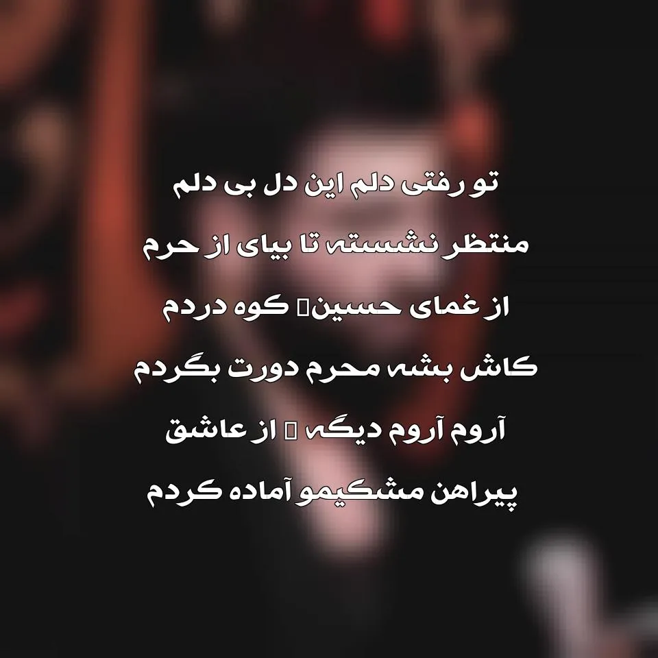 متن نوحه زنجیر زنی (شعر مداحی امام حسین علیه السلام و واقعه عاشورا) 2 متن نوحه زنجیر زنی