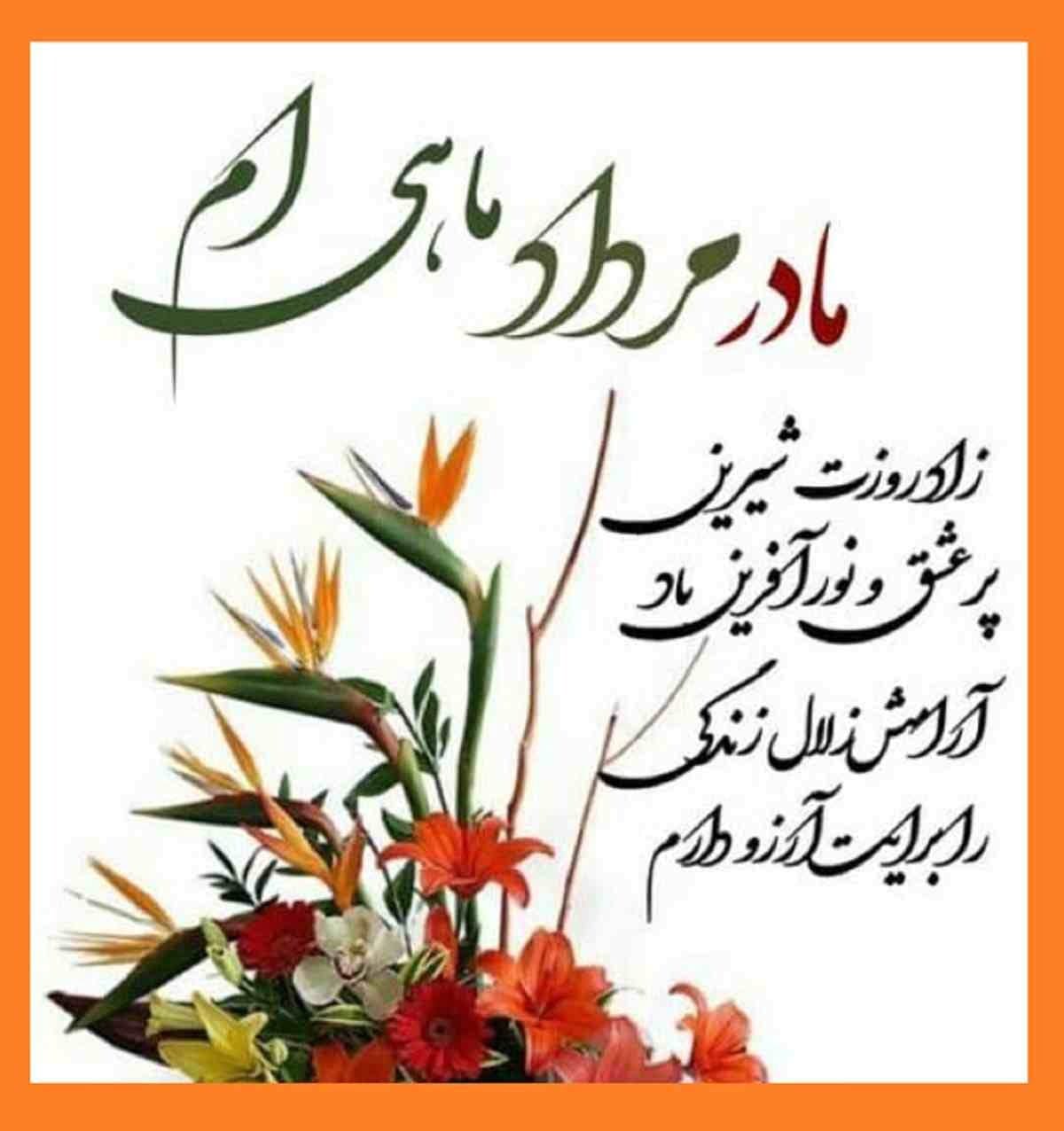 متن پیام تبریک تولد مادر مردادماهی
