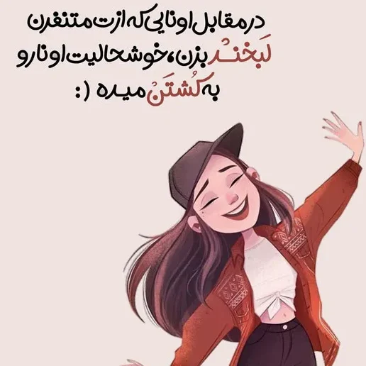 جملات شادی آفرین و پُر انرژی مثبت