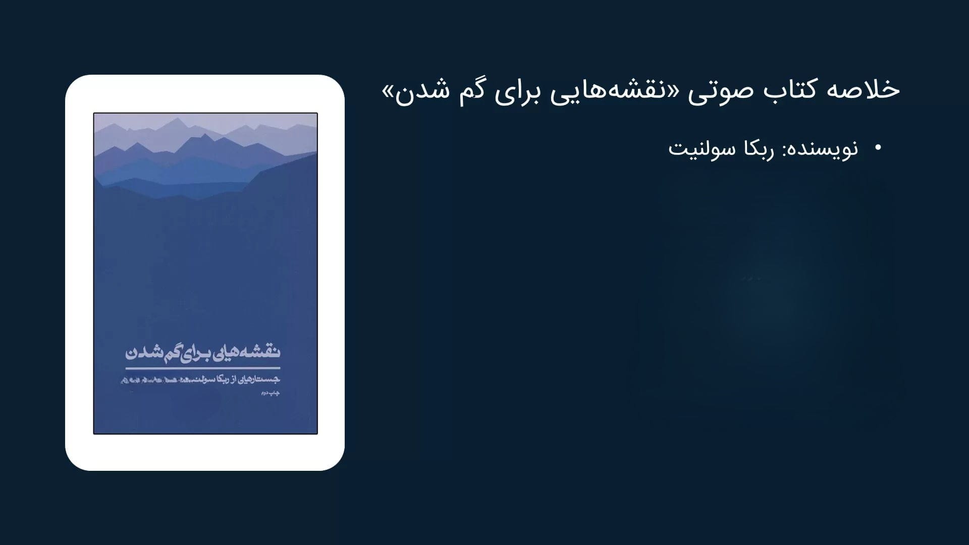 بریدههایی از کتاب نقشه هایی برای گم شدن اثر سوزانا هیسلاپ درباره خودشناسی 4 جملات خودشناسی از کتاب نقشههایی برای گم شدن