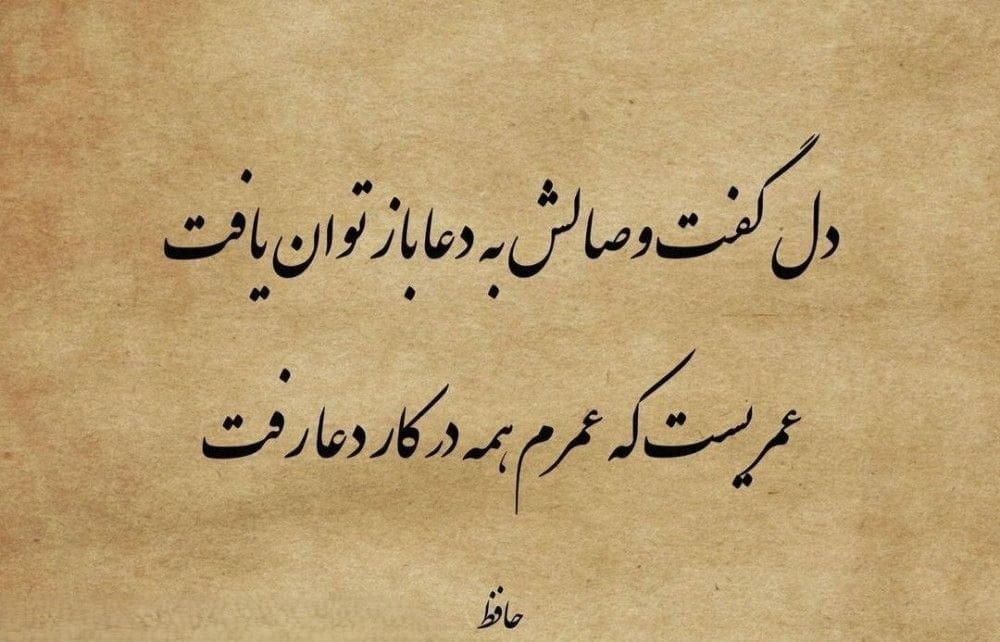 دوبیتی های شگفت‌انگیز از حافظ