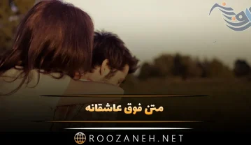 متن فوق عاشقانه، جملات شیک عاشق با 60 جمله دوست داشتن معشوق متن فوق عاشقانه