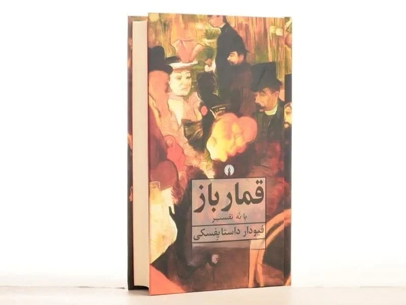 جملات فوق‌العاده ادبی از کتاب قمارباز