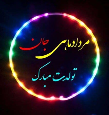 متن پیام تبریک تولد مادر مردادماهی