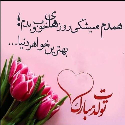 پیامک تبریک تولد خواهر متولد مرداد