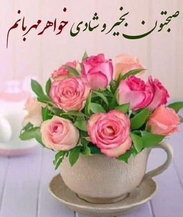 صبح بخیر خواهر عزیز { 100 متن و جمله با انرژی خواهرم صبحت بخیر } 7 پیامک سلام صبح بخیر خواهرم