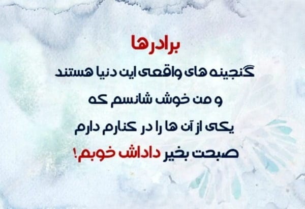 چندین متن پیامک صبح بخیر برادرم