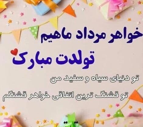 پیامک تبریک تولد خواهر متولد مرداد