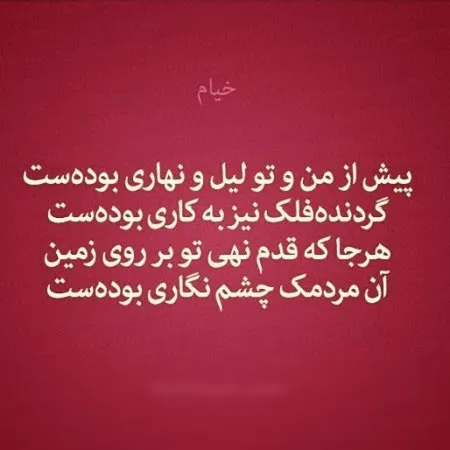تک بیت های خیام شامل زیباترین اشعار (100 شعر تک بیتی عاشقانه) 2 اشعار کوتاه خیام