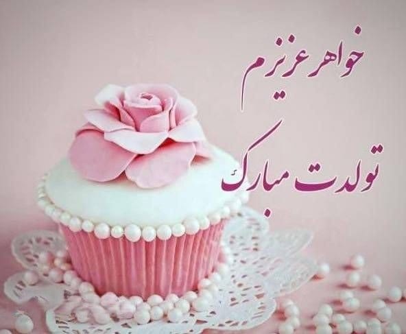 پیامک تبریک تولد خواهر متولد مرداد