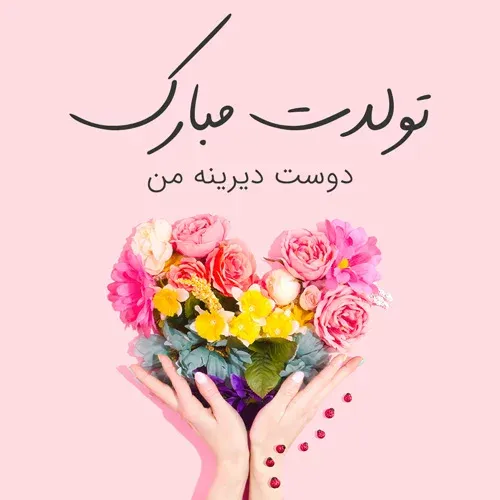 چندین متن تبریک تولد مفهومی