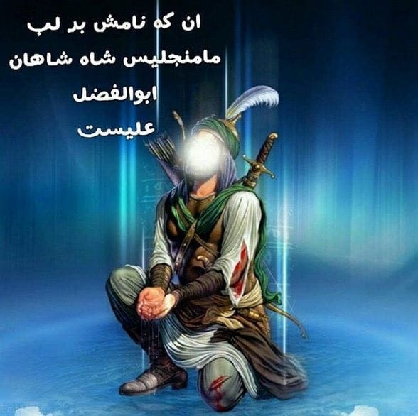 اشعار شهادت حضرت ابوالفضل + شعرهای سوزناک شهیدن شدنِ قمر بنی هاشم 3 شعرهای شهادت قمر بنی هاشم