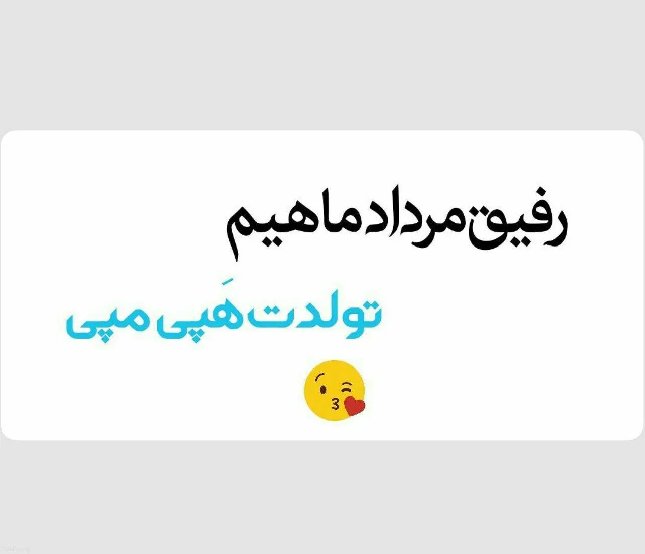 متن پیام تبریک تولد رفیق مردادماهی