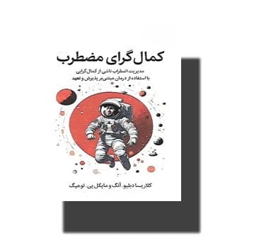 بریدههایی از کتاب کمال گرای مضطرب (درباره کمالگرایی و زندگی ایده آل) 6 جملاتی از کتاب کمال گرای مضطرب