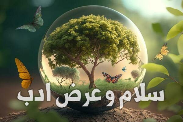 متن سلام و عرض ادب کردن (30 متن ادبی صمیمانه و زیبای سلام کردن) 2 متن سلام و عرض ادب کردن (30 متن ادبی صمیمانه و زیبای سلام کردن)
