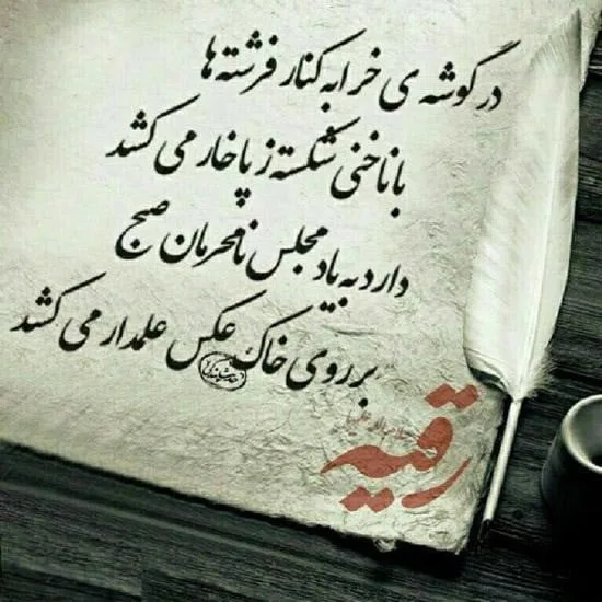 شعر، متن و دلنوشته سوزناک شهادت حضرت رقیه؛ کودک خردسال امام حسین 6 دلنوشته و اشعار جانسوز از شهادت حضرت رقیه