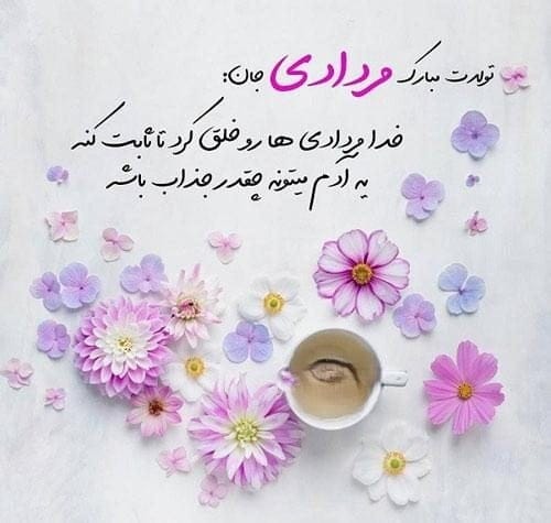 متن پیام تبریک تولد رفیق مردادماهی