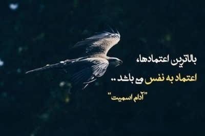 جمله‌های روانشناسی با موضوع اعتماد به نفس
