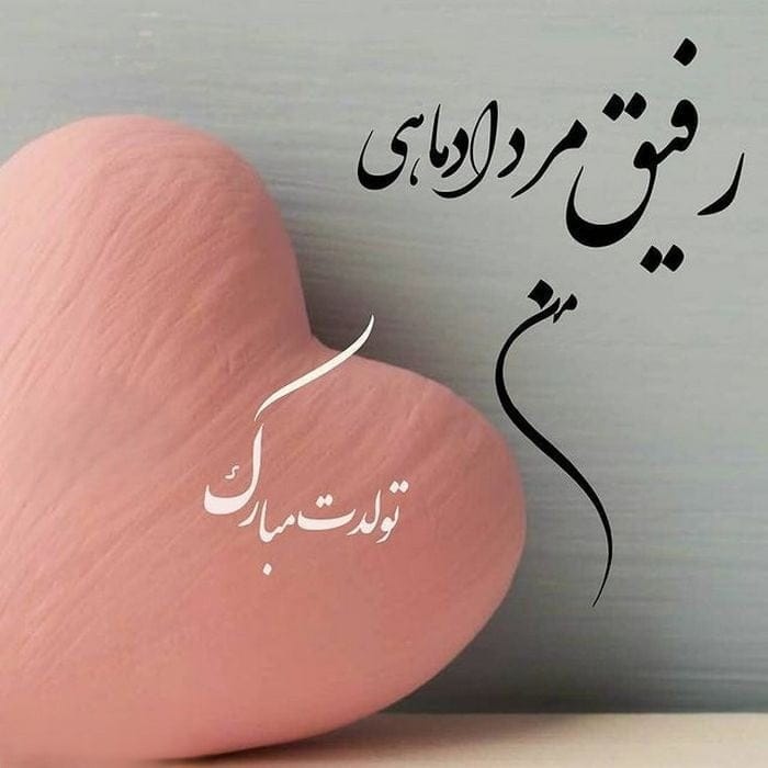 متن پیام تبریک تولد رفیق مردادماهی