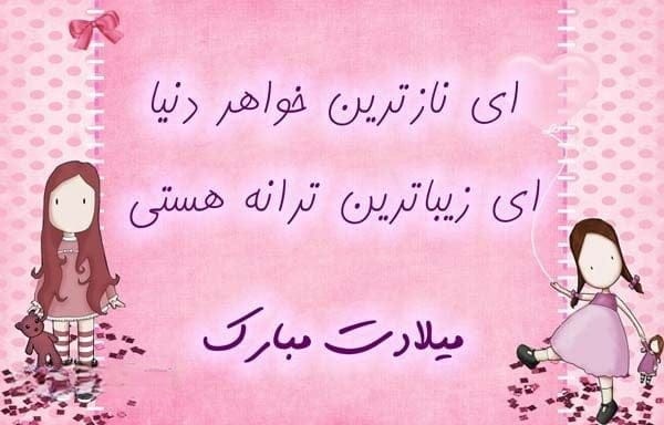 پیامک تبریک تولد خواهر متولد مرداد