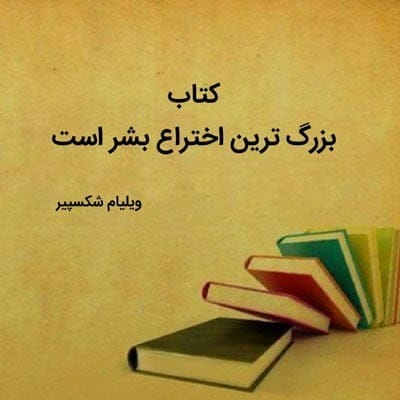 جمله‌های زیبا درباره کتاب