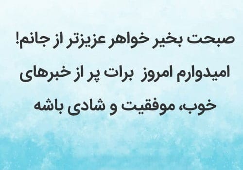 صبح بخیر خواهر عزیز { 100 متن و جمله با انرژی خواهرم صبحت بخیر } 2 پیامک سلام صبح بخیر خواهرم