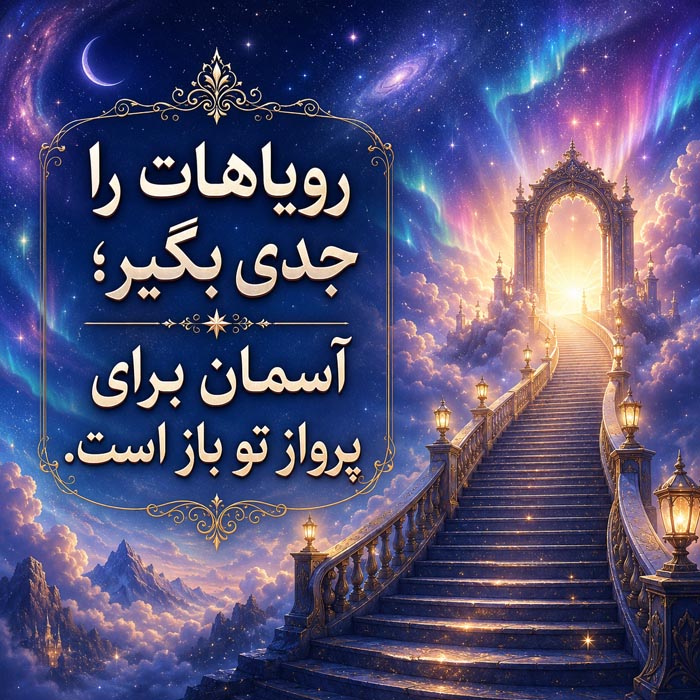 جمله امیدبخش برای روزهای سخت شماره ۴
