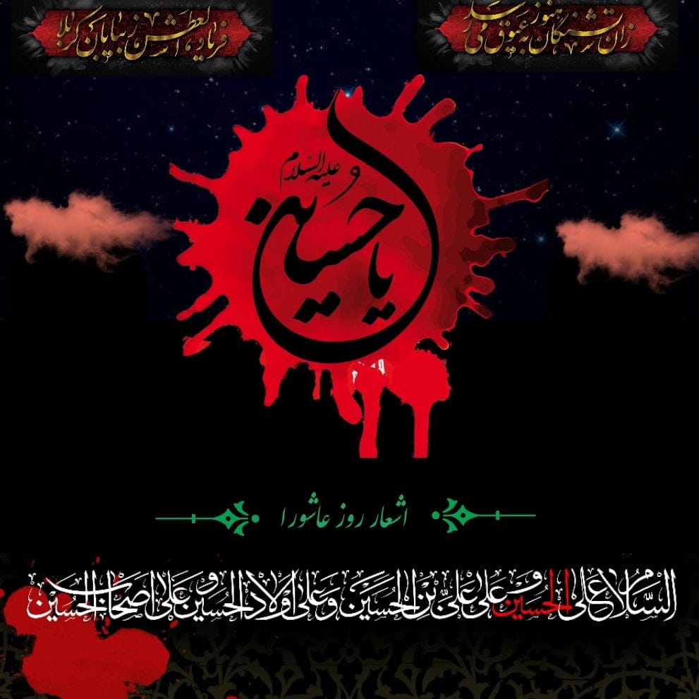 نوحه های روز عاشورا شهادت امام حسین (ع) و 20 شعر سنگین مداحی