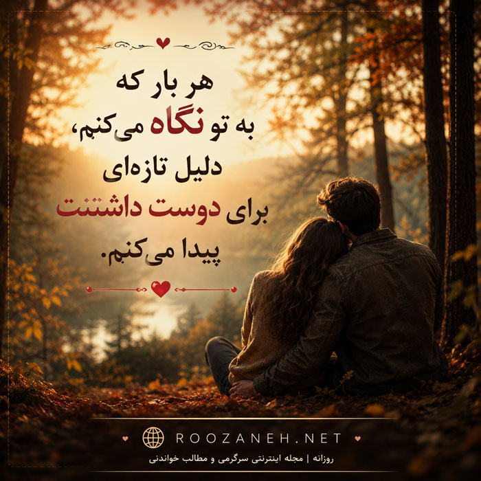 60 جملات فوق العاده عاشقانه برای همسر { ناب و تاثیرگذار } 7 60 جملات فوق العاده عاشقانه برای همسر { ناب و تاثیرگذار }