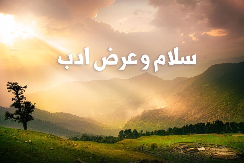 متن سلام و عرض ادب کردن (30 متن ادبی صمیمانه و زیبای سلام کردن) 1 متن سلام و عرض ادب کردن (30 متن ادبی صمیمانه و زیبای سلام کردن)