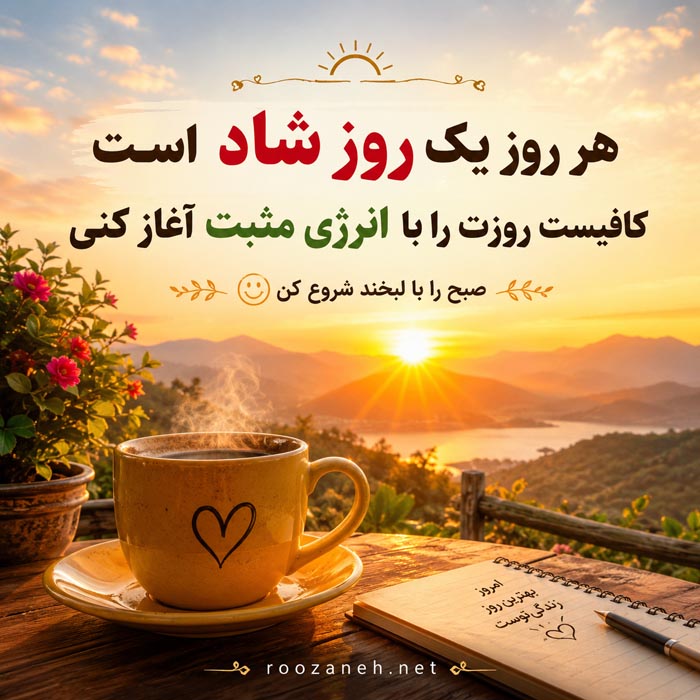 جملات انگیزشی شاد | متن های انرژی مثبت ویژه | سخنان امید دهنده زندگی 2 جملات انگیزشی شاد و انرژی مثبت برای شروع روز