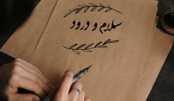 متن سلام و عرض ادب کردن (30 متن ادبی صمیمانه و زیبای سلام کردن) سلام