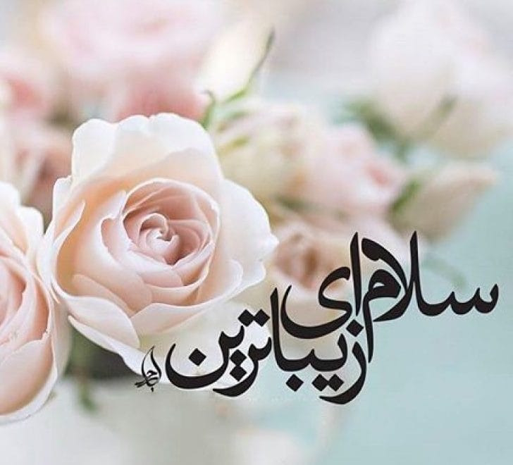متن سلام و عرض ادب کردن (30 متن ادبی صمیمانه و زیبای سلام کردن) 5 Salam 2 e1722237400132