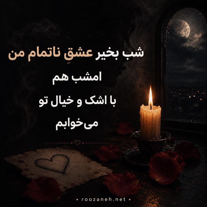شب بخیر عاشقانه غمگین | 100 پیامک شب بخیر احساسی غم انگیز 18 متن خاص شب بخیر برای کسی که دیگر نیست
