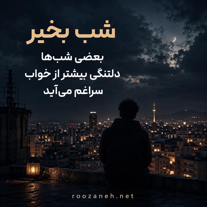 شب بخیر عاشقانه غمگین | 100 پیامک شب بخیر احساسی غم انگیز 10 کپشن و استوری شب بخیر عاشقانه غمگین