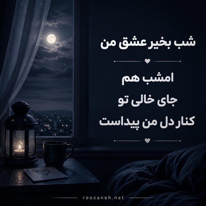 شب بخیر عاشقانه غمگین | 100 پیامک شب بخیر احساسی غم انگیز 14 پیام شب بخیر احساسی برای همسر دور از خانه