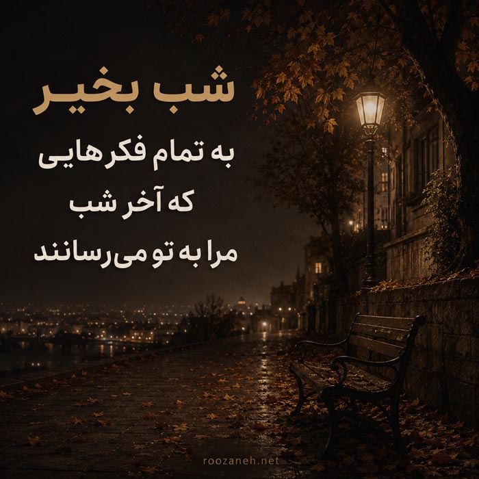 شب بخیر عاشقانه غمگین | 100 پیامک شب بخیر احساسی غم انگیز 15 پیام شب بخیر غمگین و امیدبخش