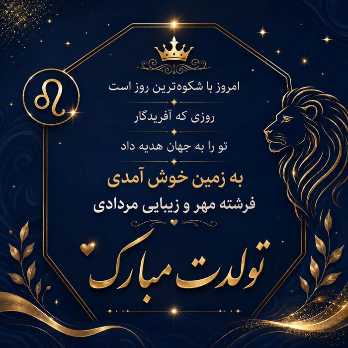 عکس نوشته احساسی برای تولد رفیق مردادماهی
