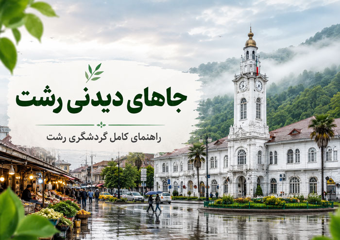 مکان های گردشگری رشت؛ 10 جای دیدنی و تفریحی رشت که حتما باید دید! 1 مکان های گردشگری رشت؛ 10 جای دیدنی و تفریحی رشت که حتما باید دید!