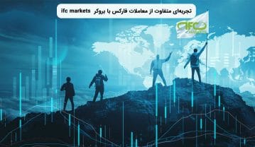 تجربه‌ای متفاوت از معاملات فارکس با بروکر IFC Markets