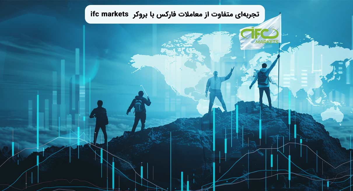تجربهای متفاوت از معاملات فارکس با بروکر IFC Markets 1 image 27
